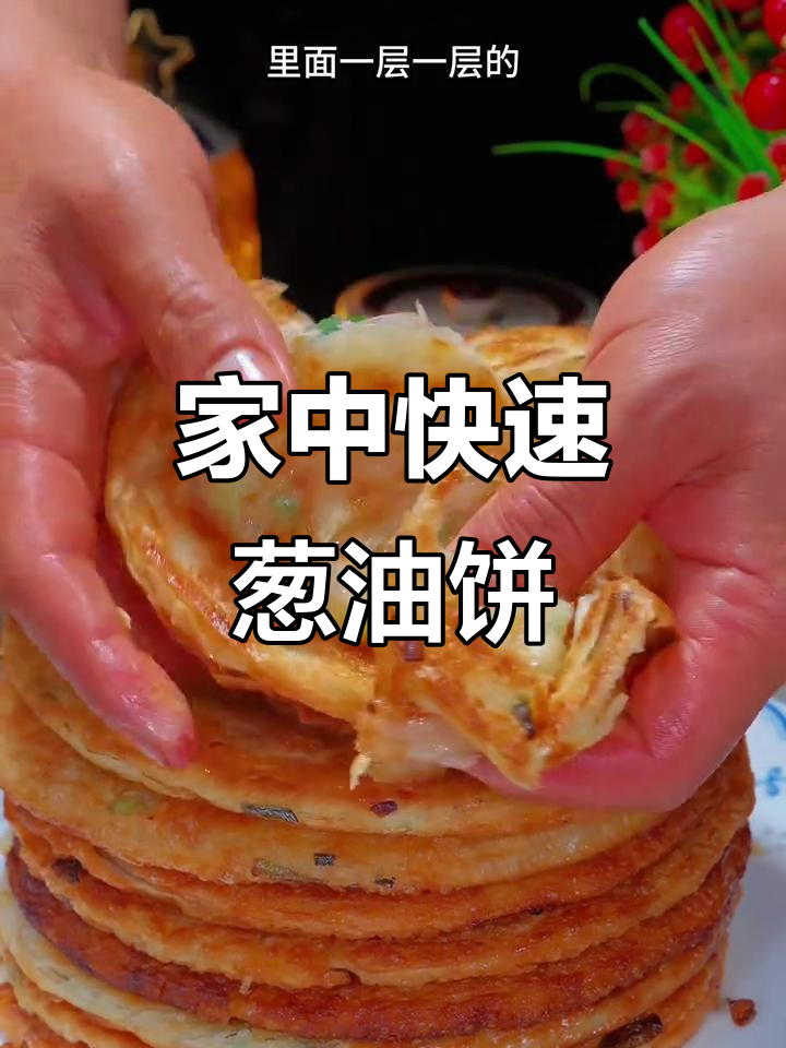 只需两分钟,香酥葱油饼轻松做,味道绝佳!