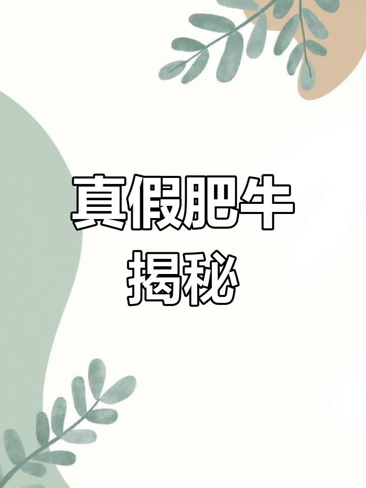 超市9.9元肥牛卷,是真牛肉还是合成?放心吃吗?