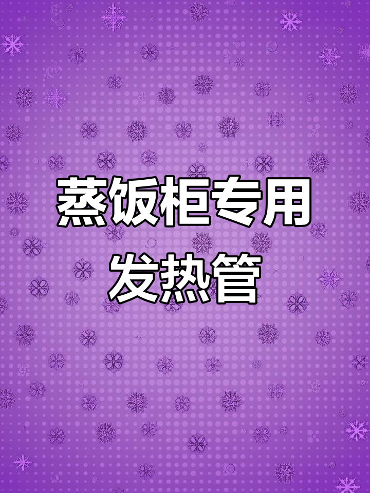 蒸箱加热管,220V与380V电压兼容,高效耐用,稳定运行