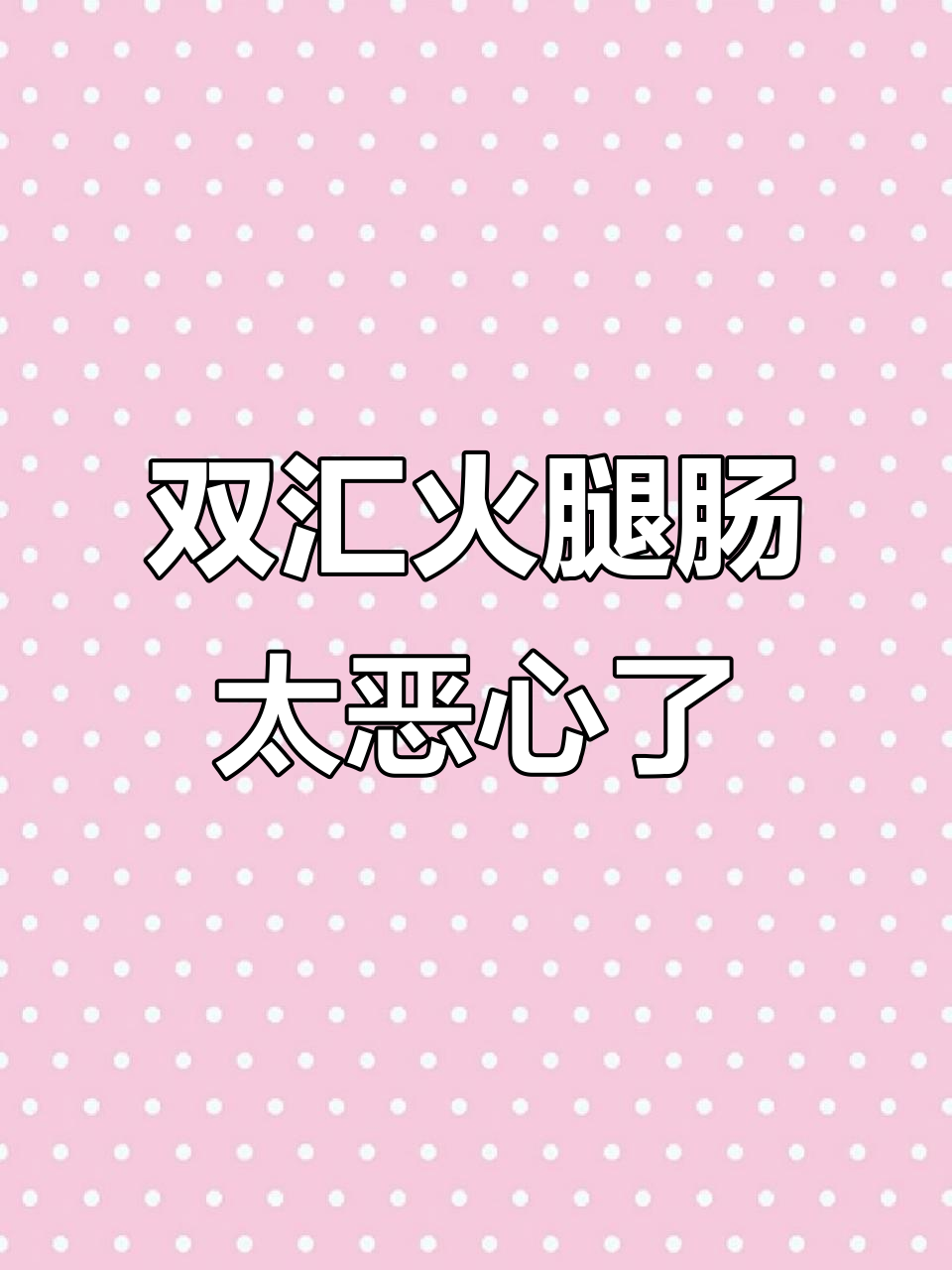 双汇鸡肉肠让我恶心,没开封就这质量?