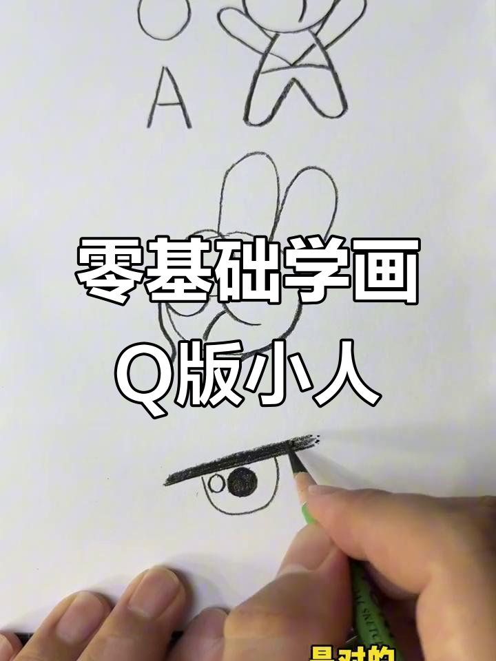 零基础也能画可爱Q版人物,简单步骤教你轻松上手