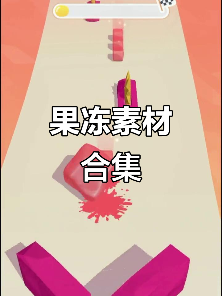 高清果冻素材,适合小说推文,100+图片,8分钟完成