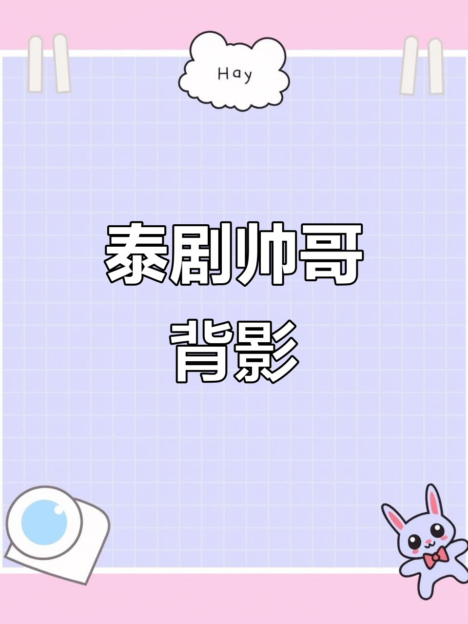 泰国艺人帅气背影,靶场射击超酷!