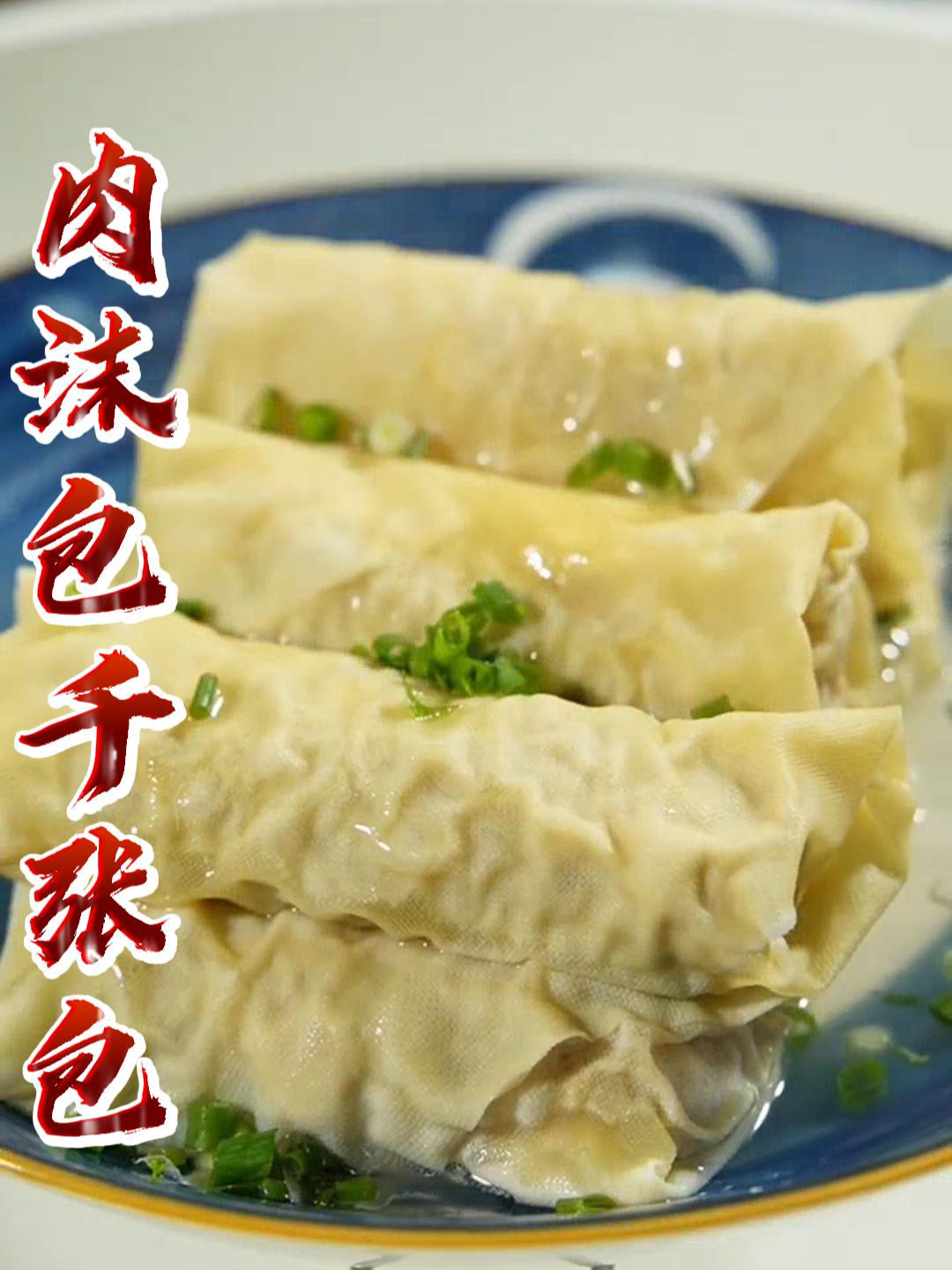 好吃的千张包,豆腐皮包肉做起来