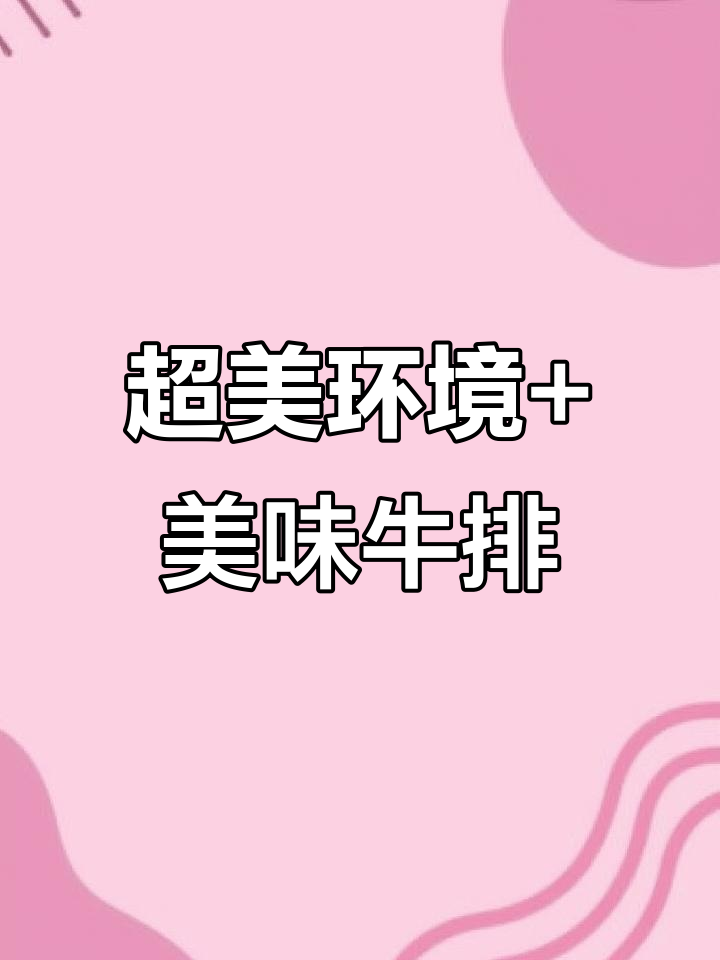 走进漫画世界,牛排配红酒的完美搭配
