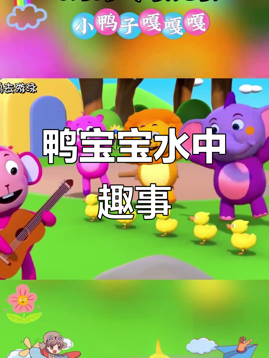 小鸭子跟着妈妈水里游,扁嘴嬉戏真可爱