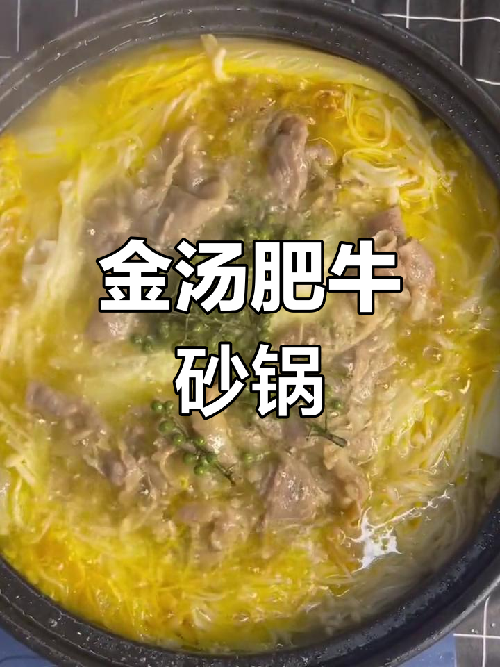 砂锅金汤肥牛,15分钟搞定美味大餐