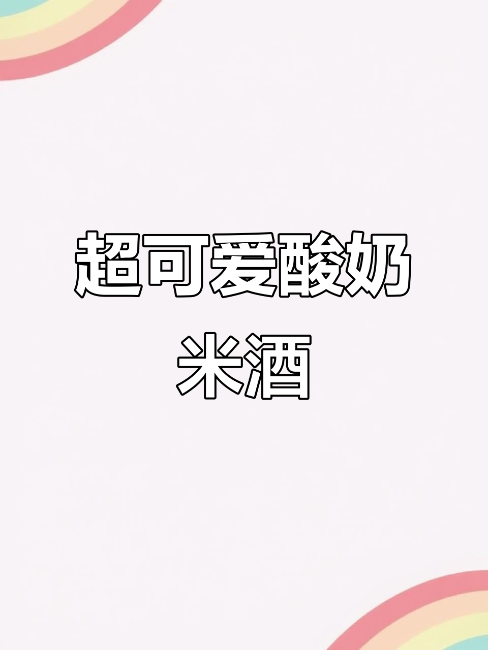 酸奶米酒,微醺又好喝!草莓和原味两种口味任你选