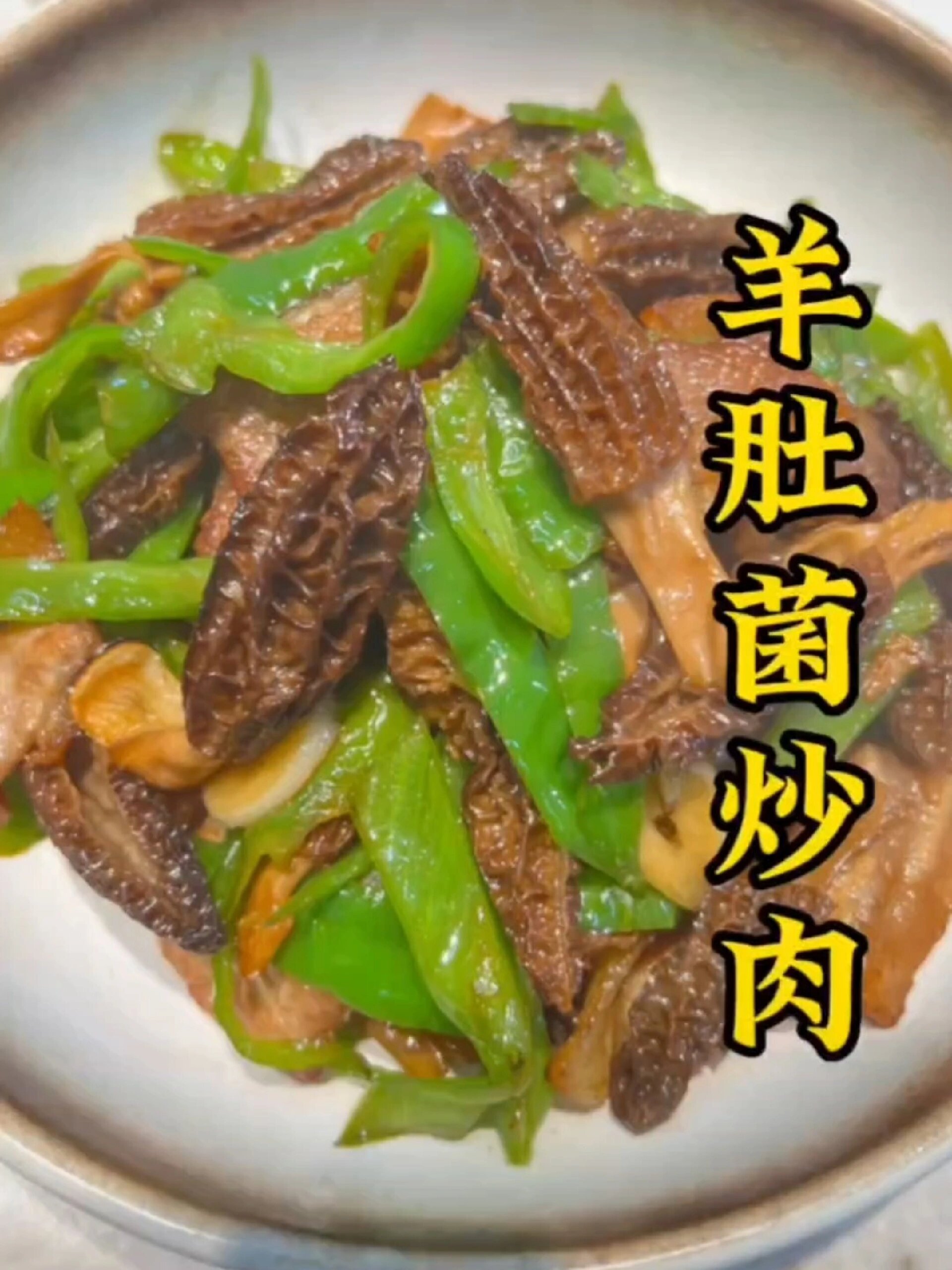 羊肚菌炒肉的做法