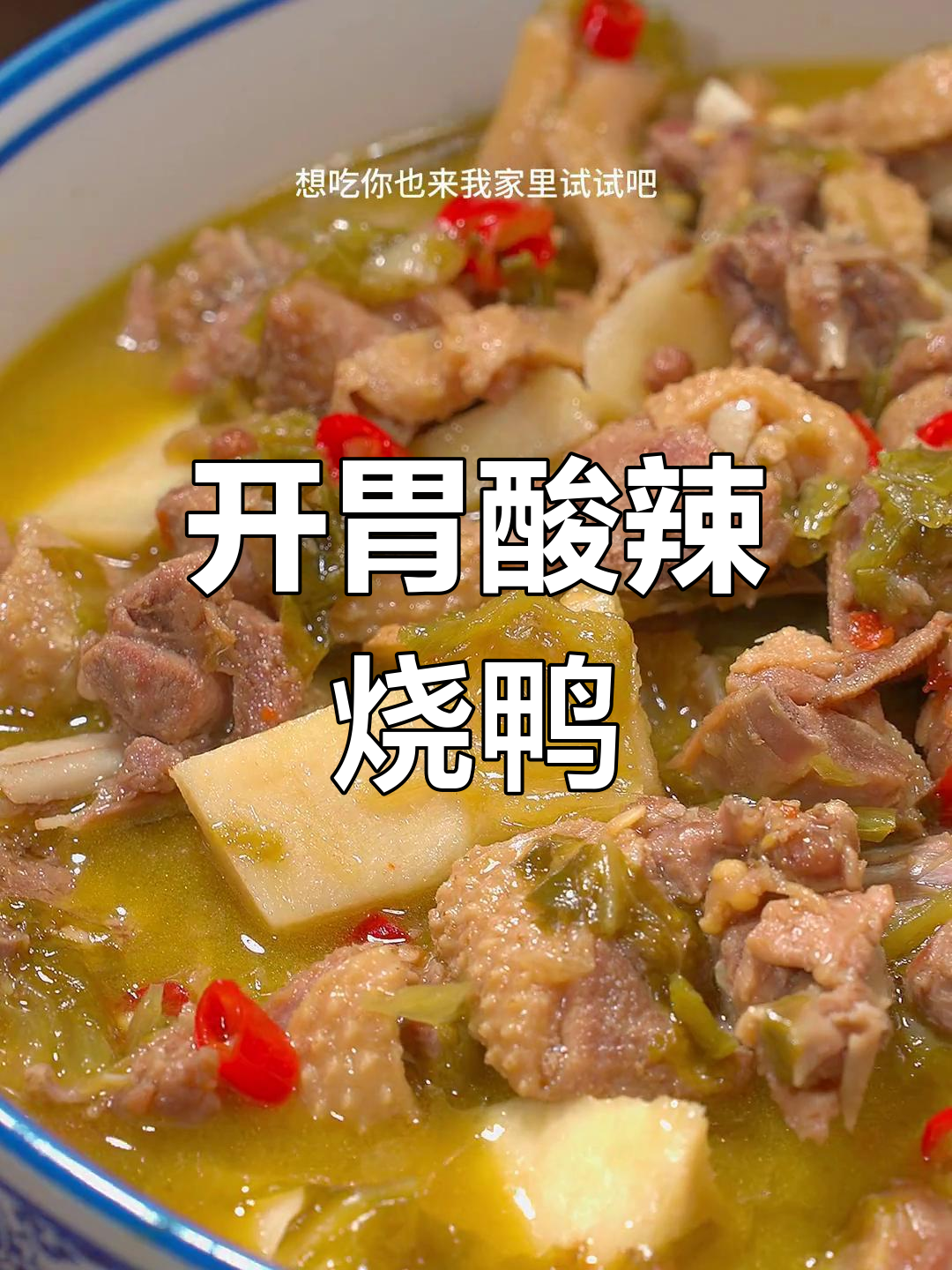 第一次尝试酸菜竹笋烧鸭,味道独特,开胃又过瘾!