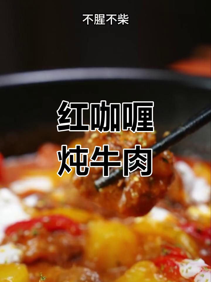 冬季必备红咖喱炖牛肉,软烂入味,鲜香浓郁