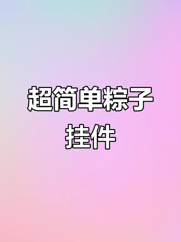 端午节亲子手工:鸡蛋托变粽子挂件,简单又有趣