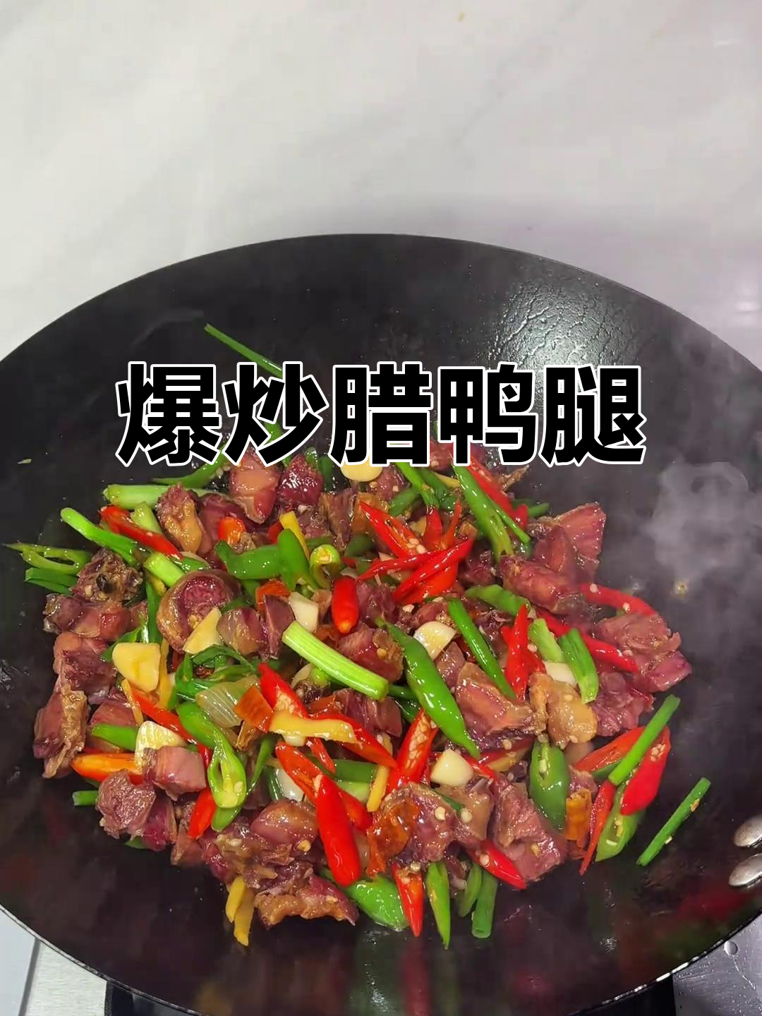 湖南小炒腊鸭腿,咸香辣味十足,配饭超下饭