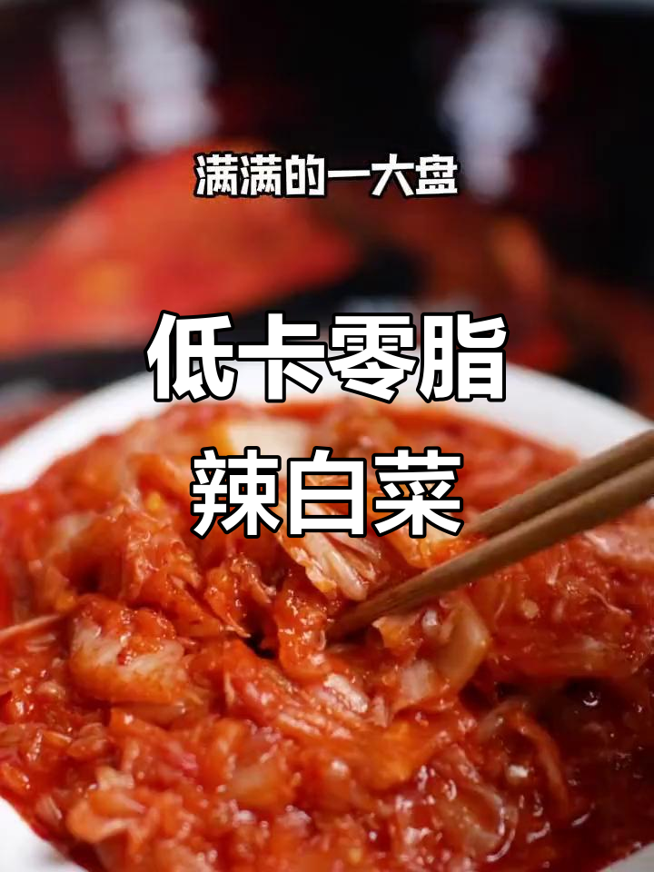 运动后吃零脂辣白菜,低卡又美味!