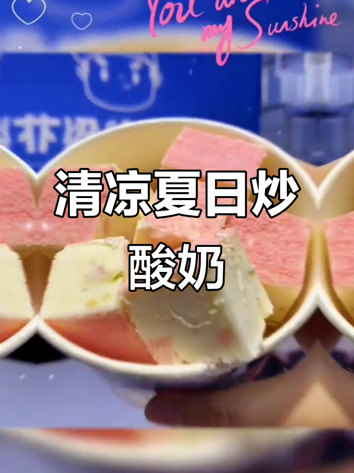 厚切炒酸奶,清凉一夏,每一口都是治愈的味道