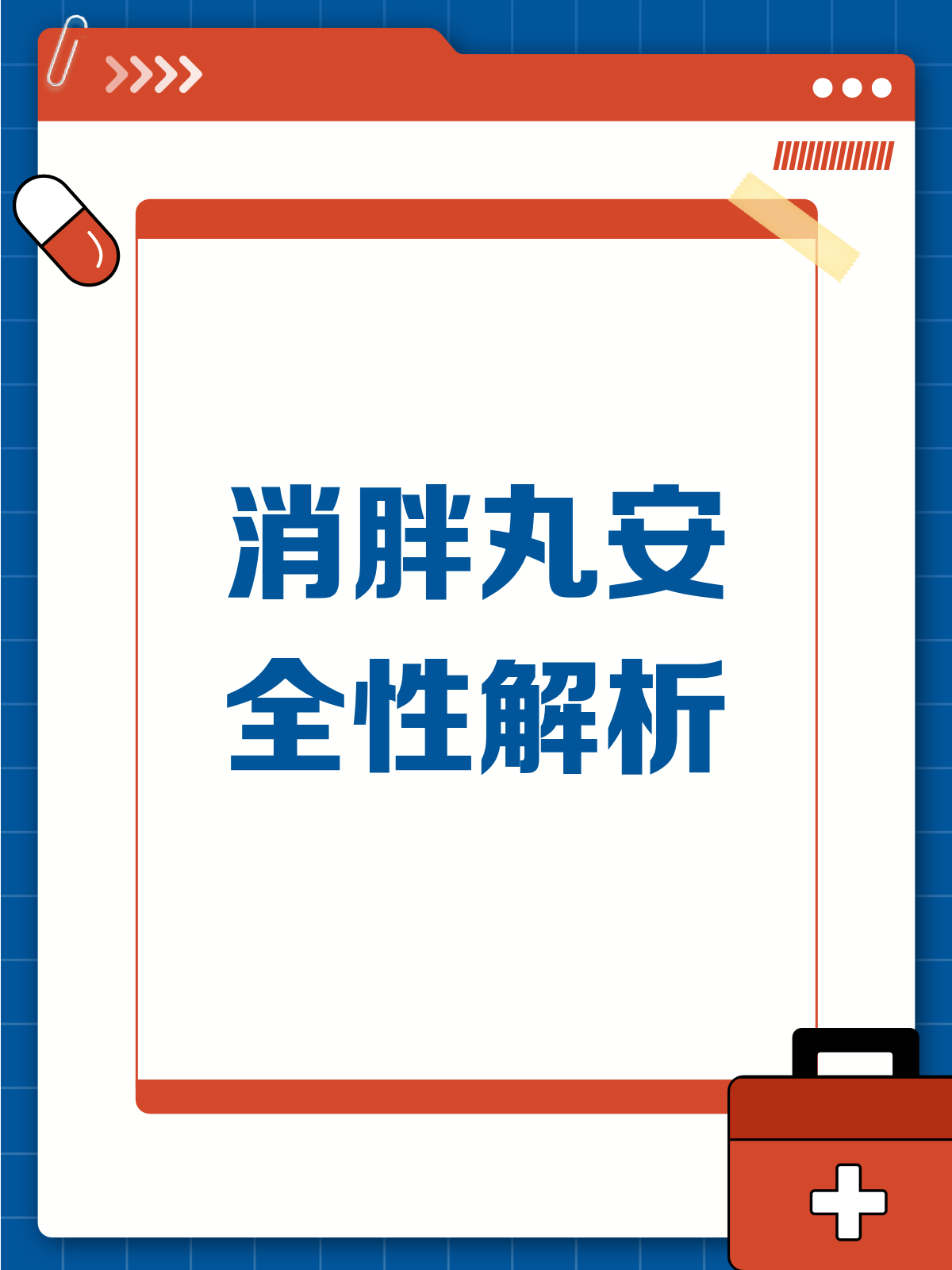 消胖丸真的能减肥?医生来揭秘