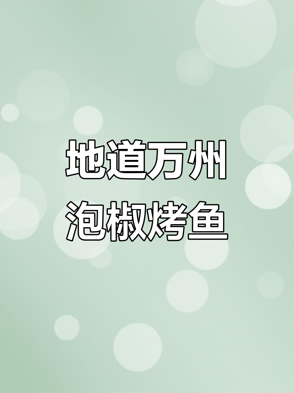 万州泡椒烤鱼,地道美味不容错过