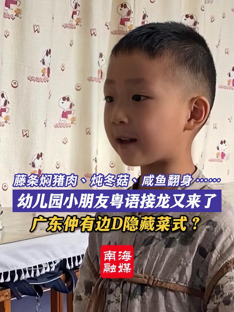 藤条焖猪肉、炖冬菇、咸鱼翻身……幼儿园小朋友粤语接龙又来了 广东仲有边D隐藏菜式?粤语 粤