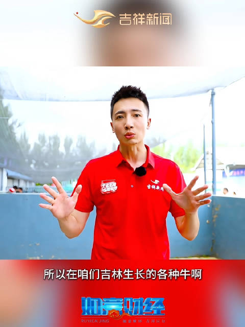 “吉”品养牛秘籍公开啦～讲品质,树品牌,吉牛中国牛,这里的牛肉嘎嘎香!