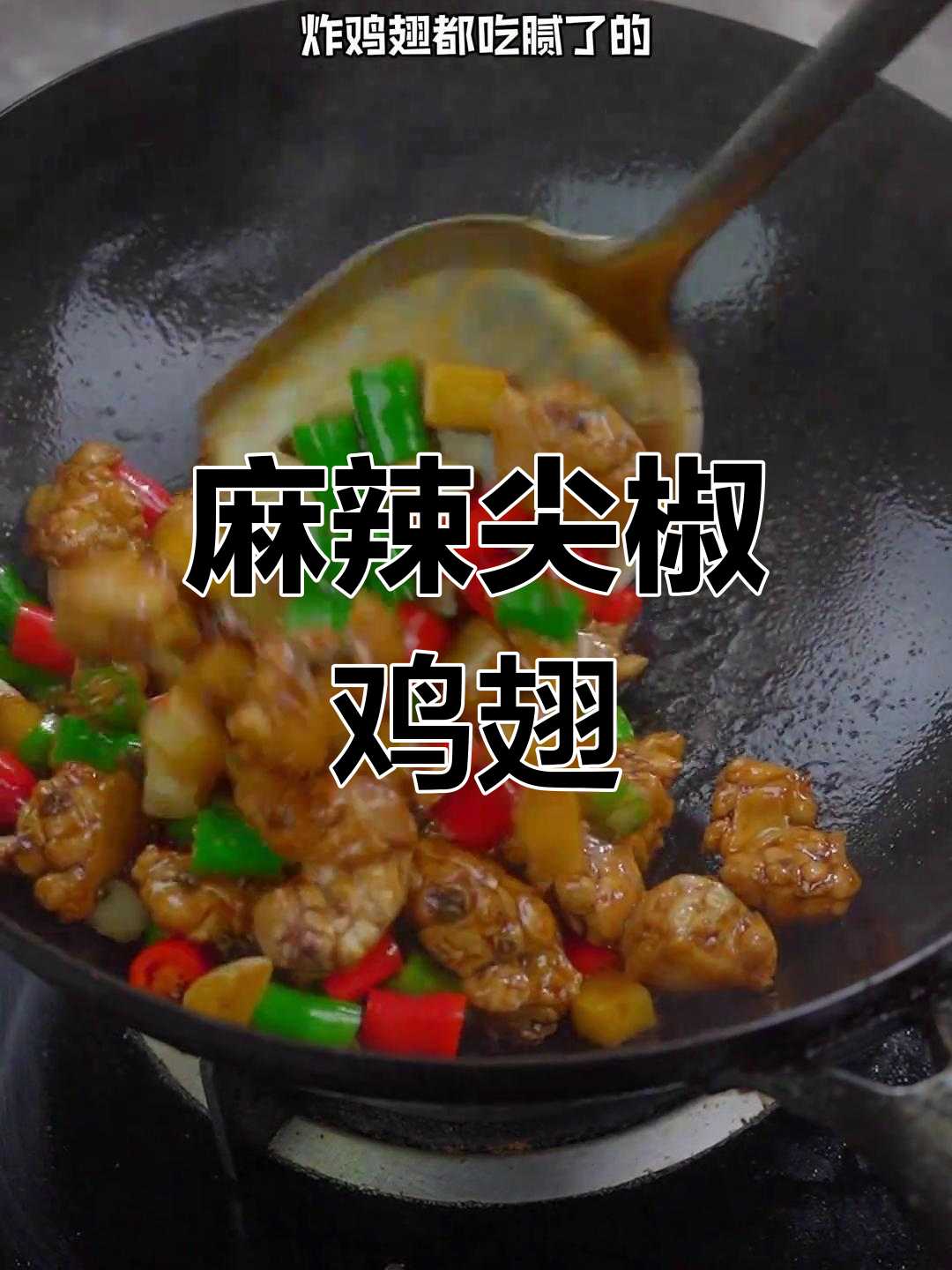 尖椒炒鸡翅,麻辣鲜香让你停不下来
