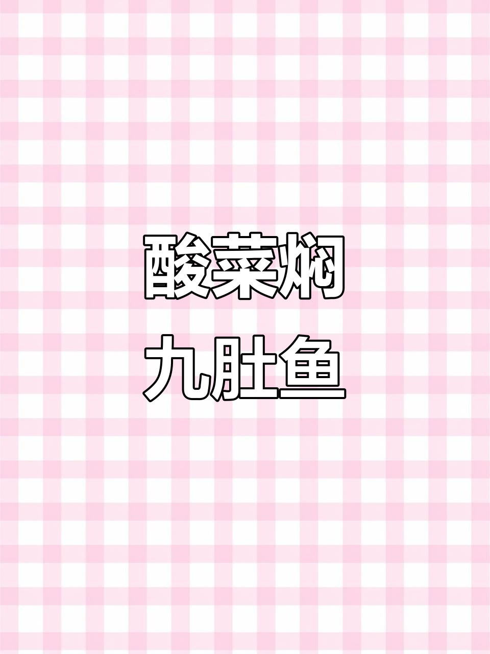 潮汕酸菜焖九肚鱼,家常美味让你停不下来!
