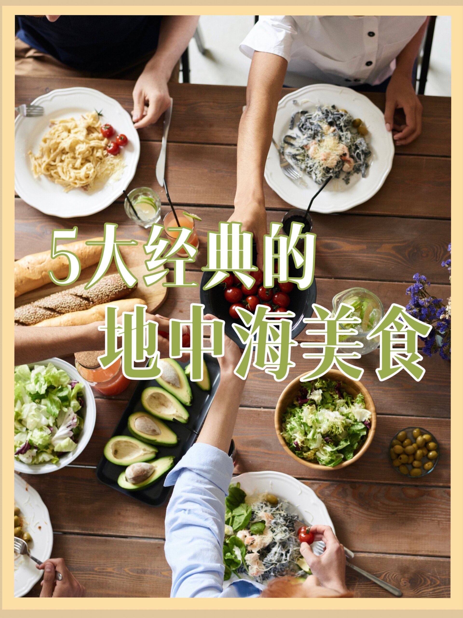 这5大经典美味的地中海菜你都吃过吗?