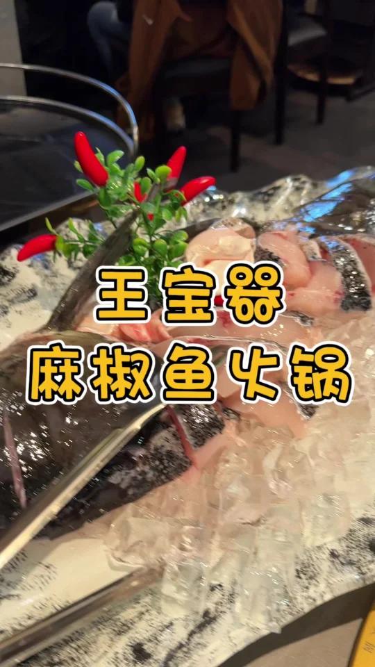 王宝器麻椒鱼