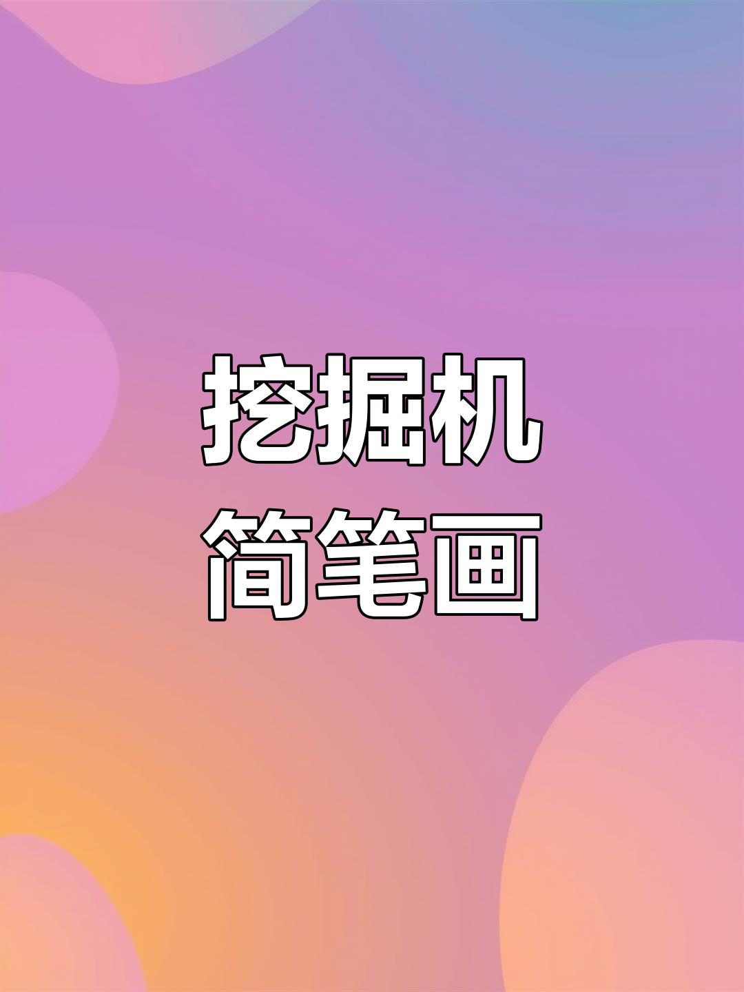 挖掘机画法,简单又可爱,小朋友超喜欢!