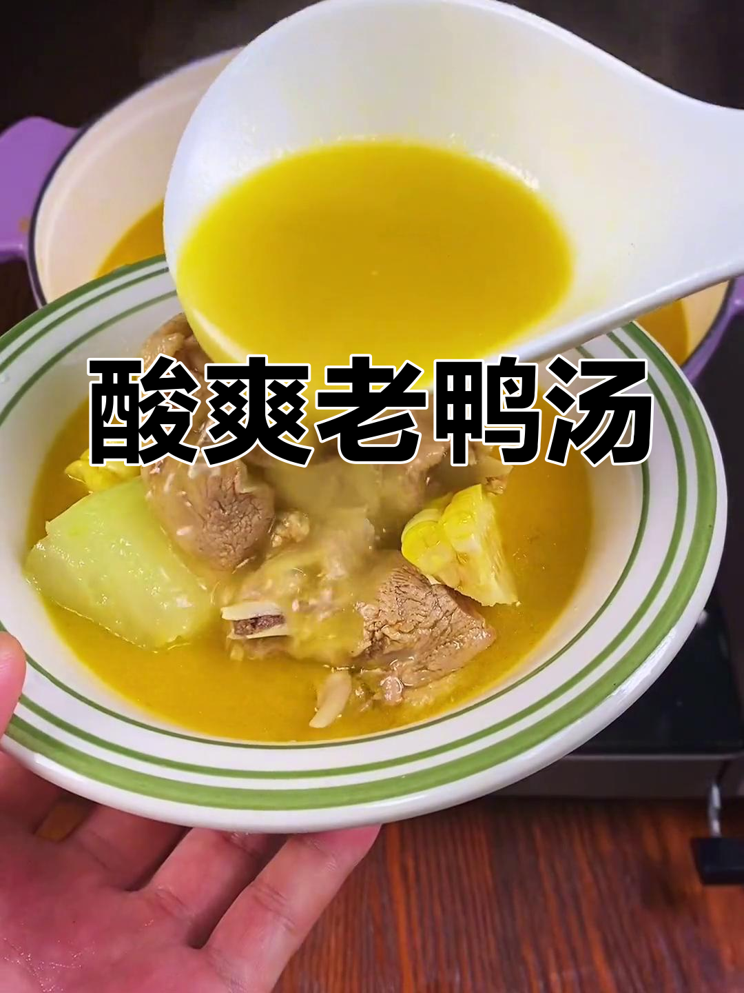 秋季必备酸汤老鸭,开胃解腻