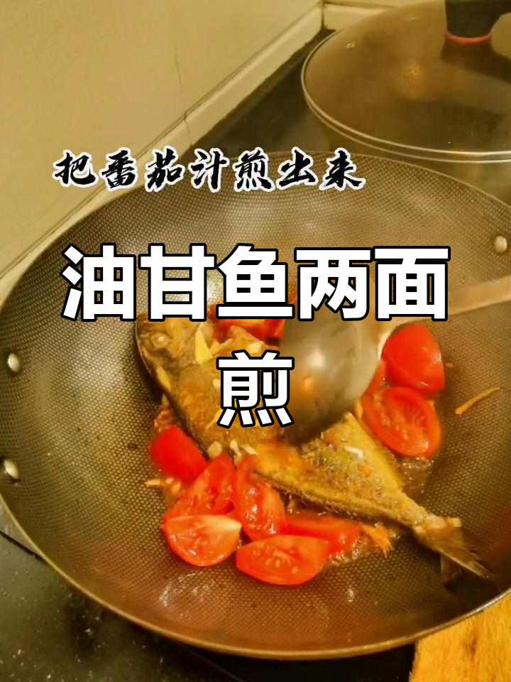 深海油甘鱼香煎,番茄烧法更美味