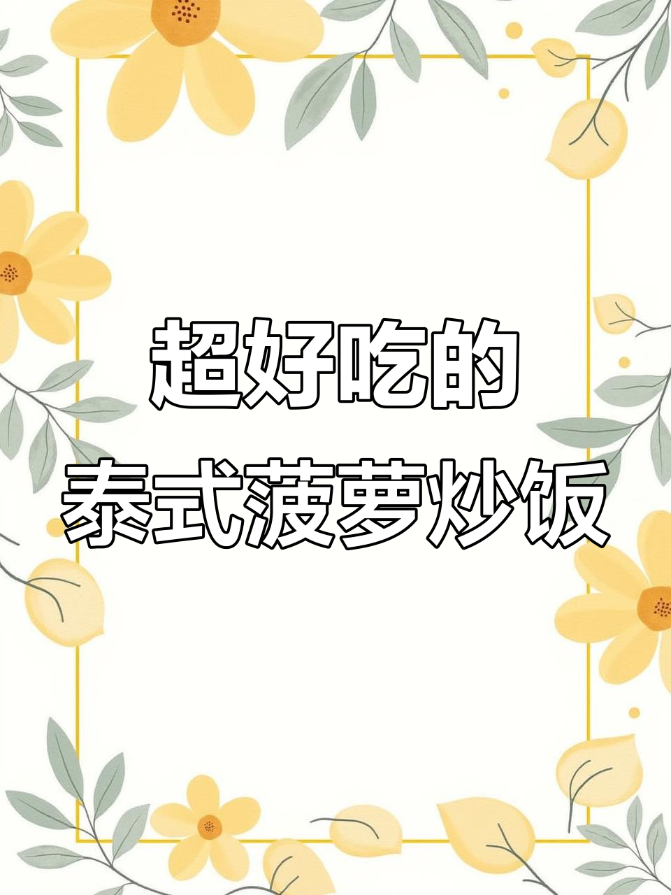 泰式菠萝咖喱饭,孩子一口气吃三碗!