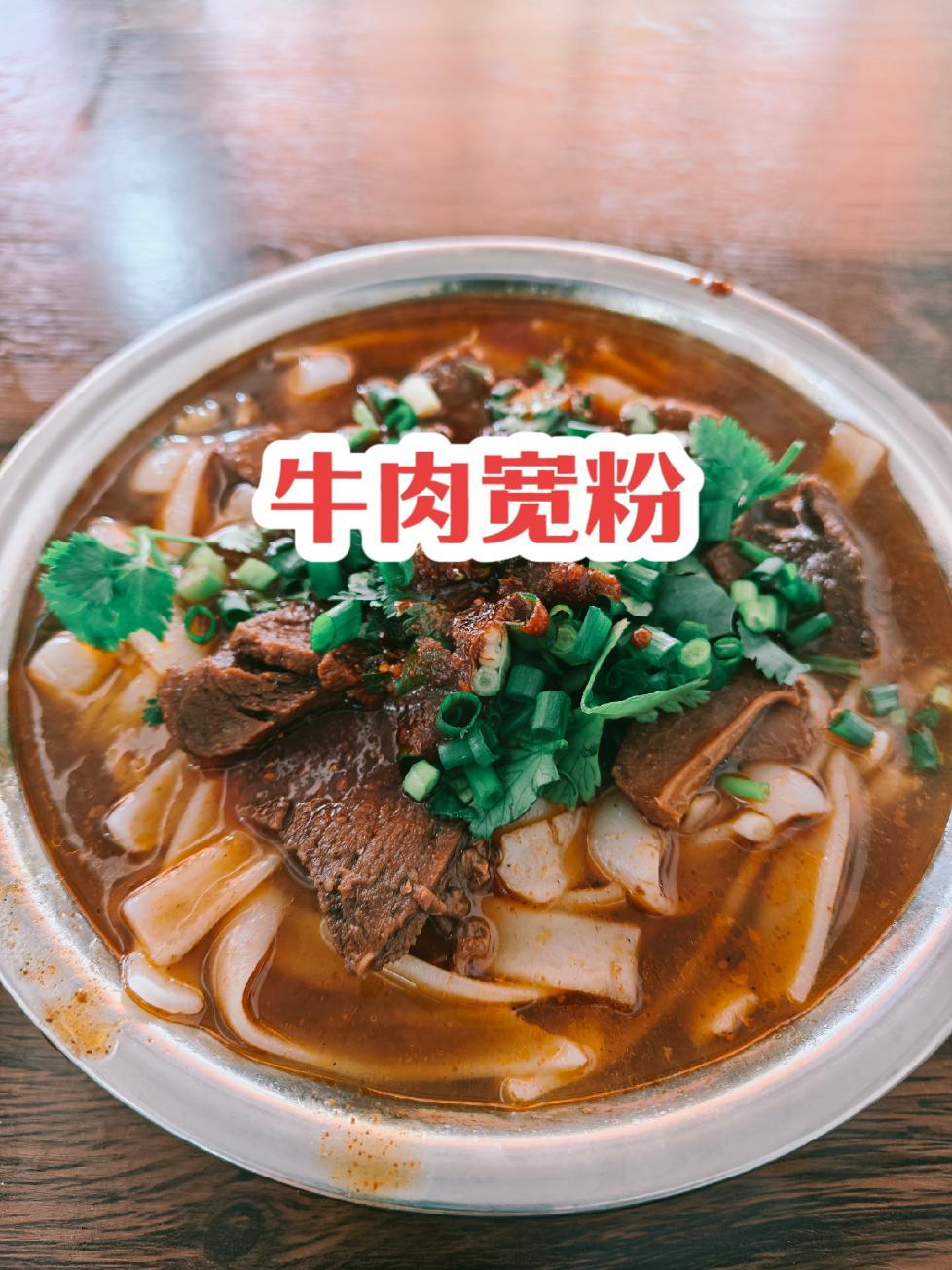 过早 牛肉宽粉