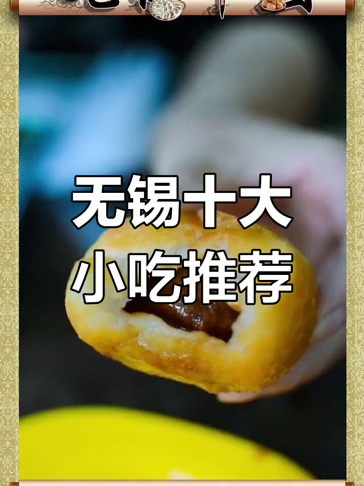 无锡十大必试小吃,梅花糕到小龙虾全攻略