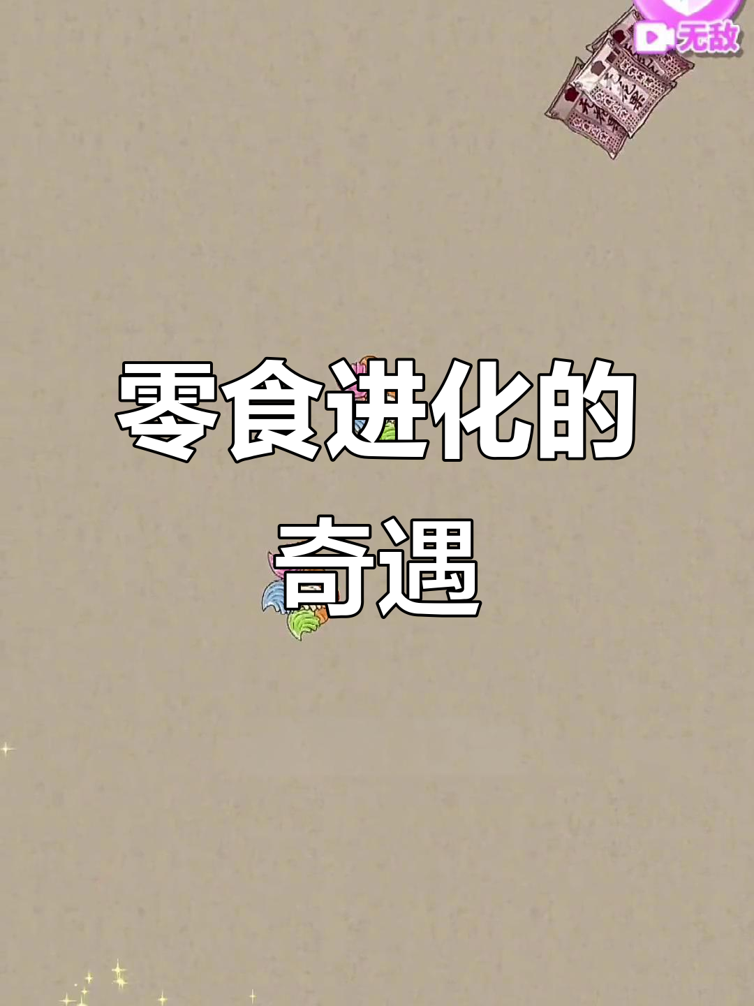 零食进化大作战:从西瓜糖到孙悟空人丹的奇妙旅程