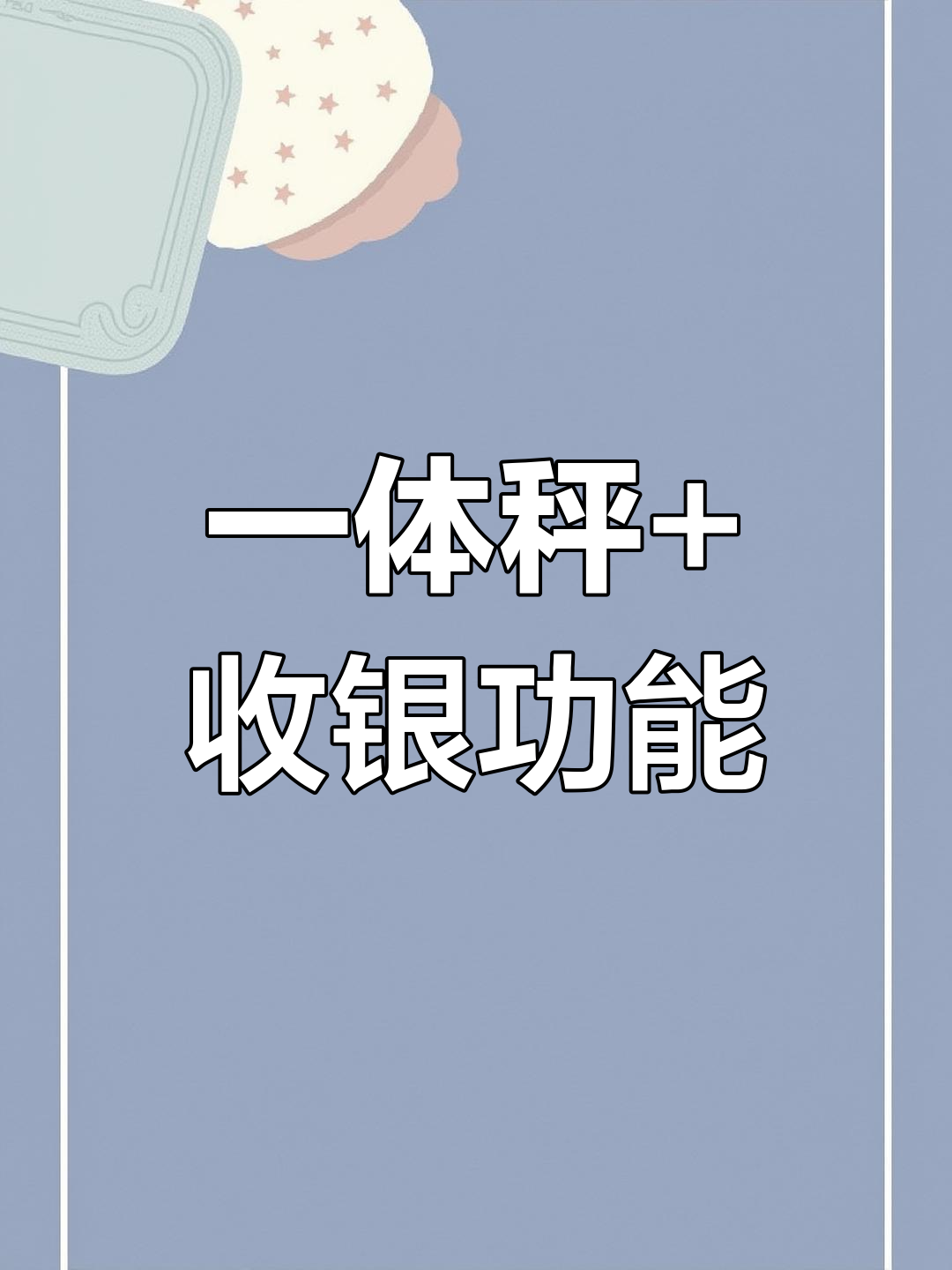 水果蔬菜店必备!称重收银一体机,操作简便又高效