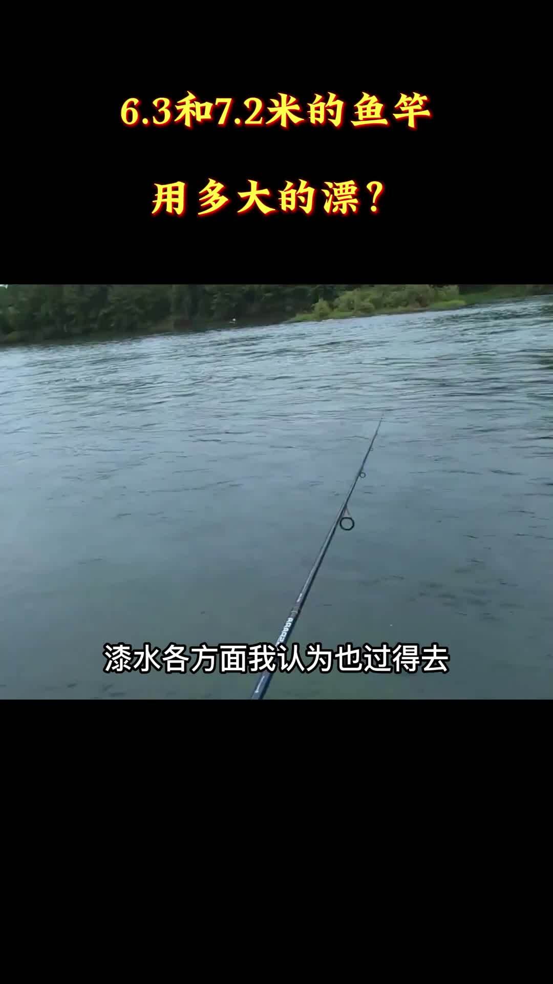 6.3和7.2米的鱼竿,用多大的漂?
