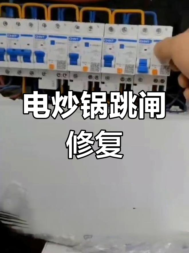 电炒锅跳闸原因及解决方法