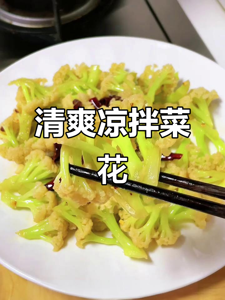 凉拌菜花清爽开胃,简单又快速,夏日必备!