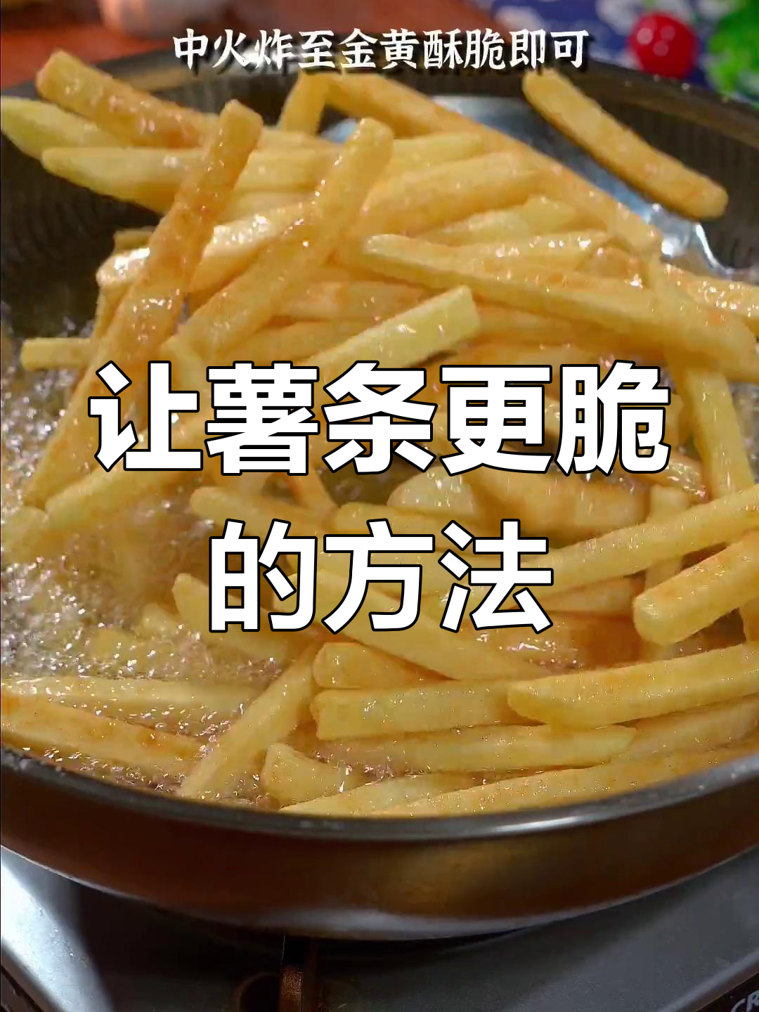 炸薯条不脆?试试这个方法,外酥里嫩!