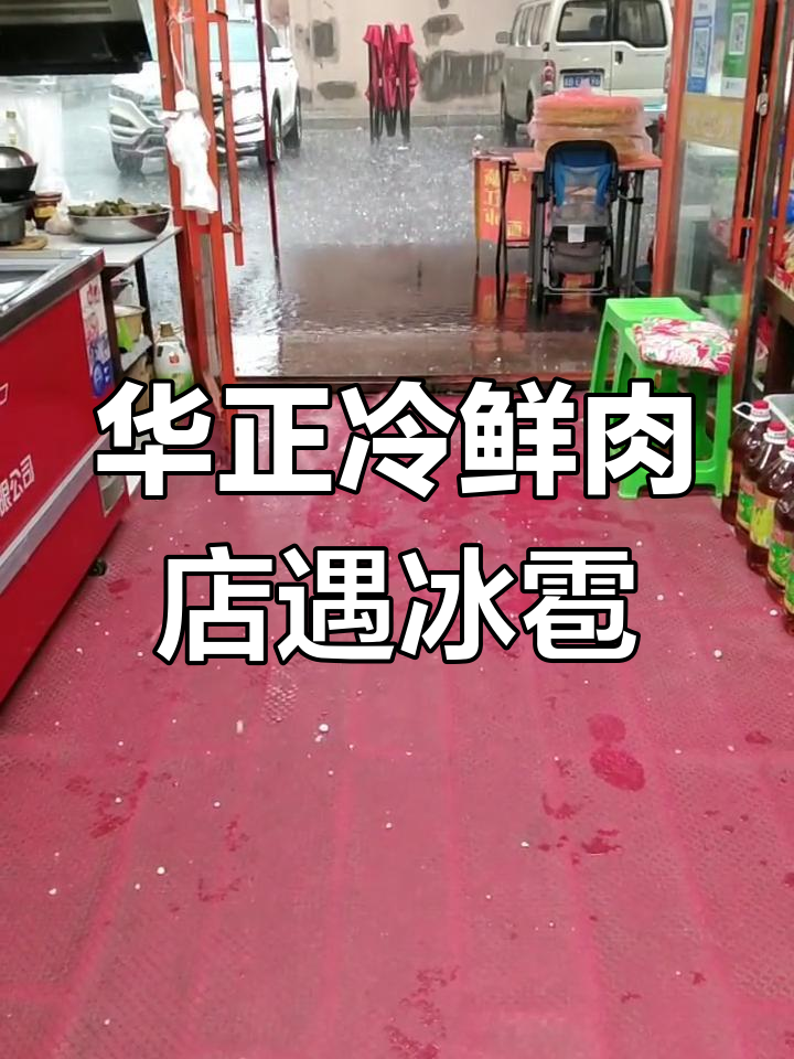 吉林市船营区冷鲜肉店遭遇冰雹袭击