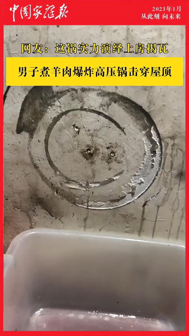 「男子煮羊肉爆炸高压锅击穿屋顶」近日,广西桂林。男子煮羊肉爆炸高压锅击穿屋顶。视频发布者邓