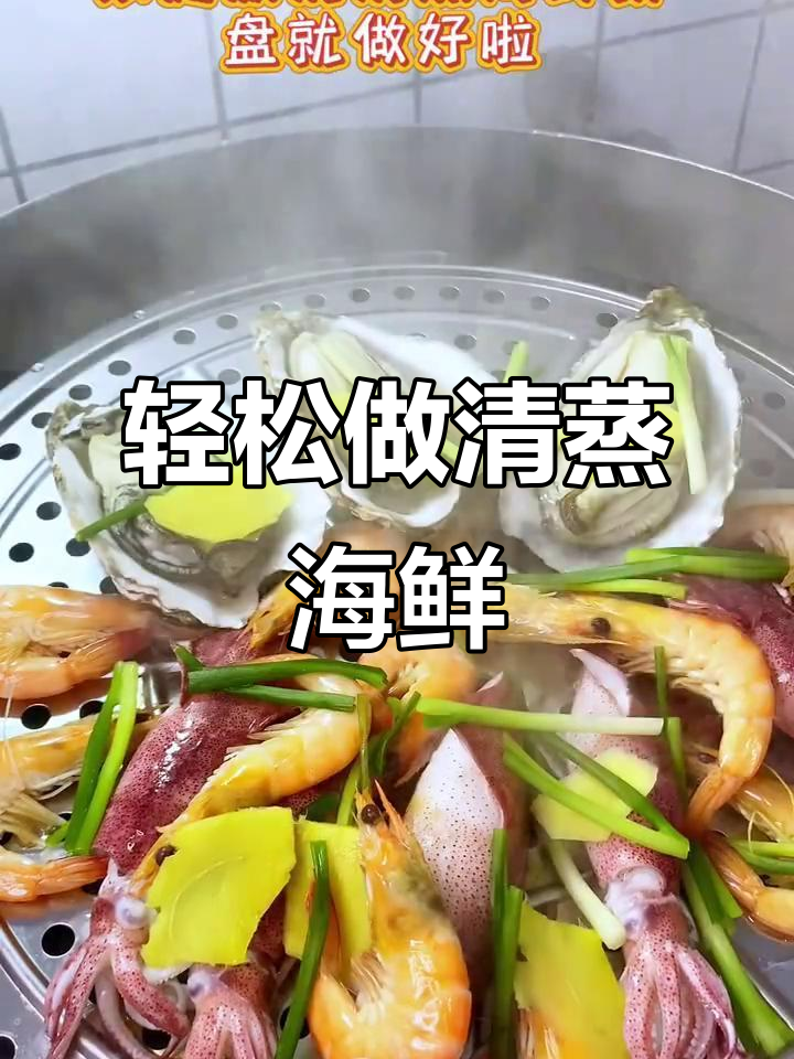 清蒸海鲜拼盘,简单又美味,原汁原味鲜掉眉毛