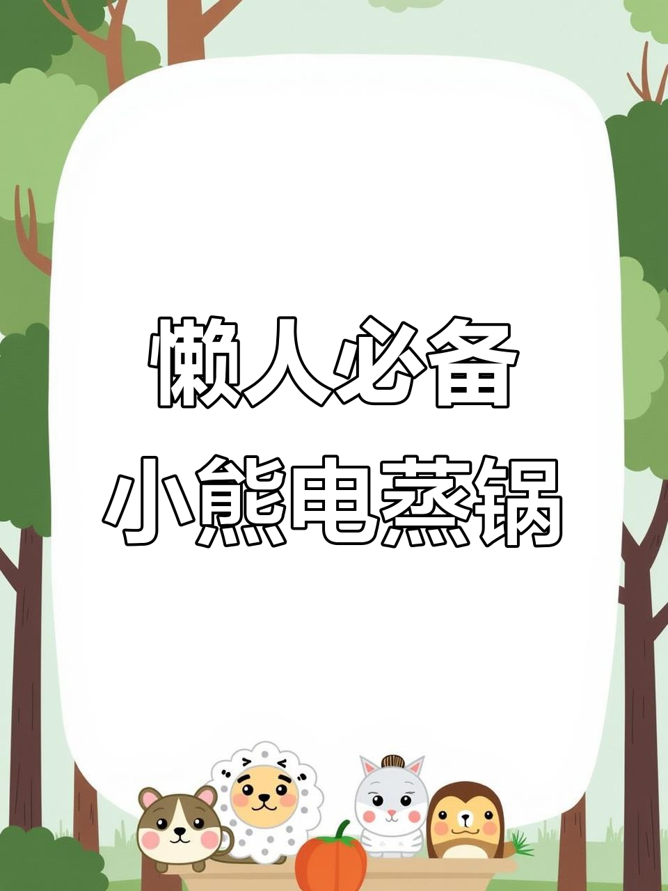 小熊电蒸锅，智能预约让你轻松享受早餐