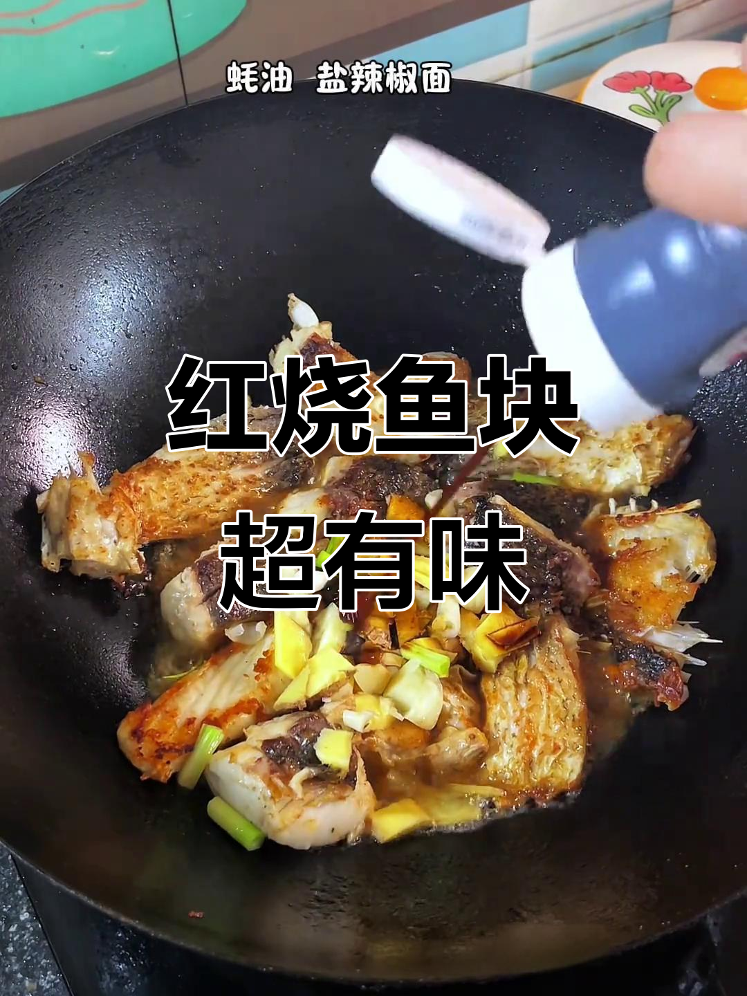 香辣红烧鱼块,家常下饭新做法