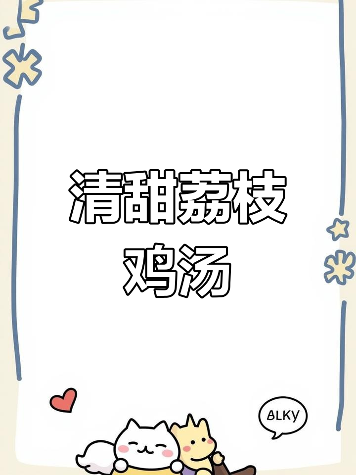 荔枝与鸡翅搭配,清甜汤品让你一试成主!