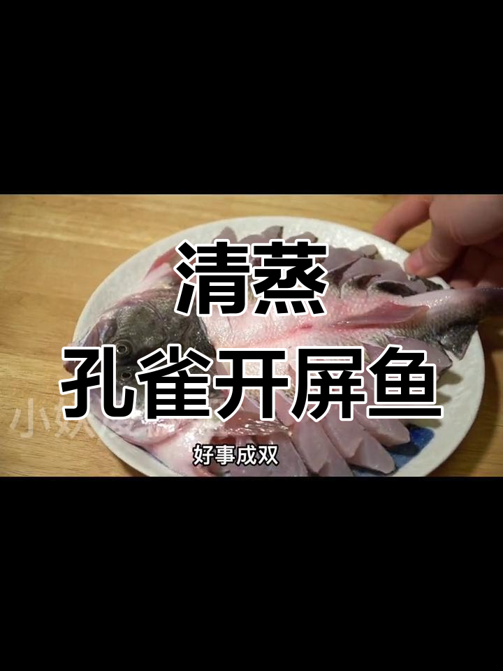 孔雀开屏清蒸鱼,年夜饭必备美味