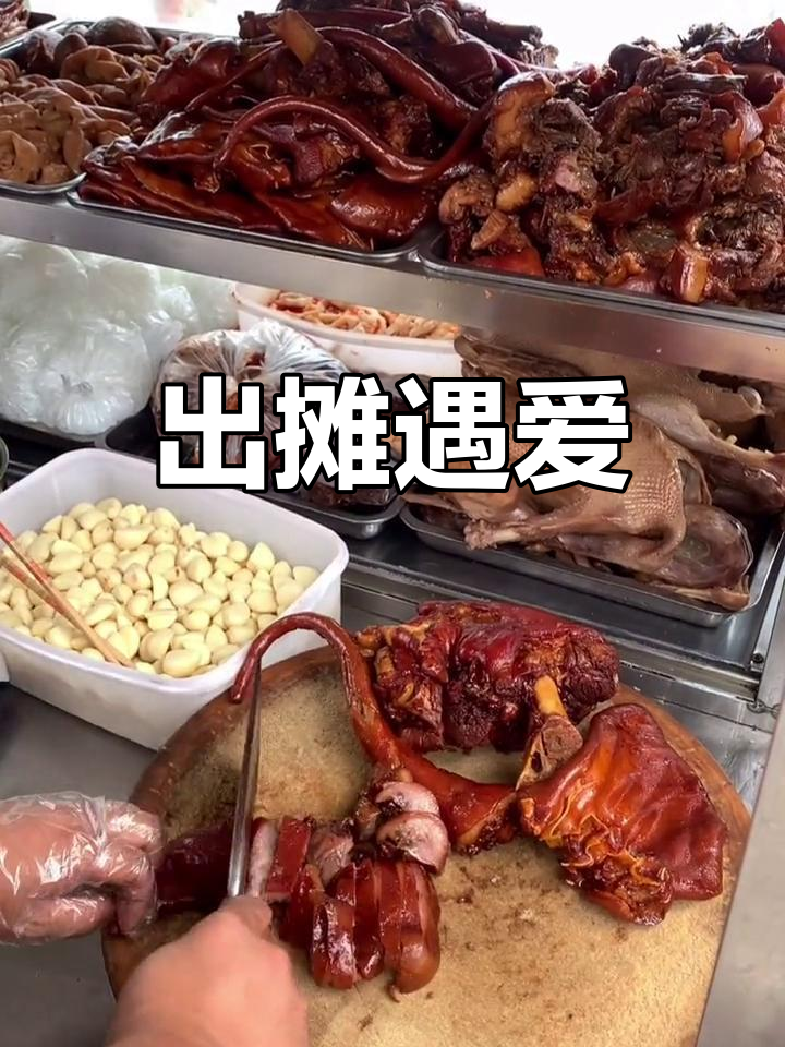 卤菜摊位,等真爱!人生不易,但坚持就好