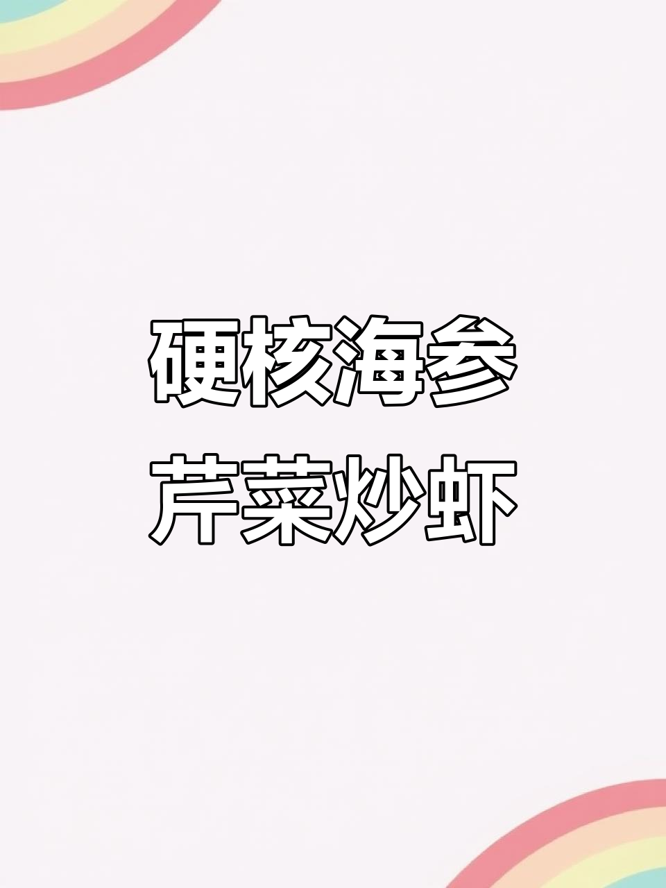 海参虾仁炒芹菜,十分钟搞定营养美味