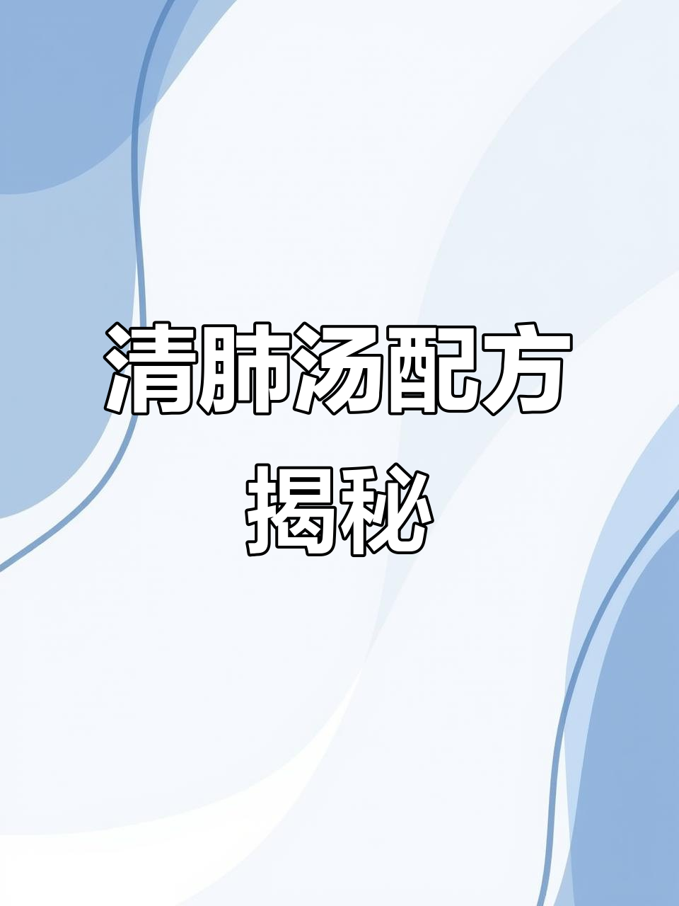 日本清肺汤全攻略,养胃又润喉