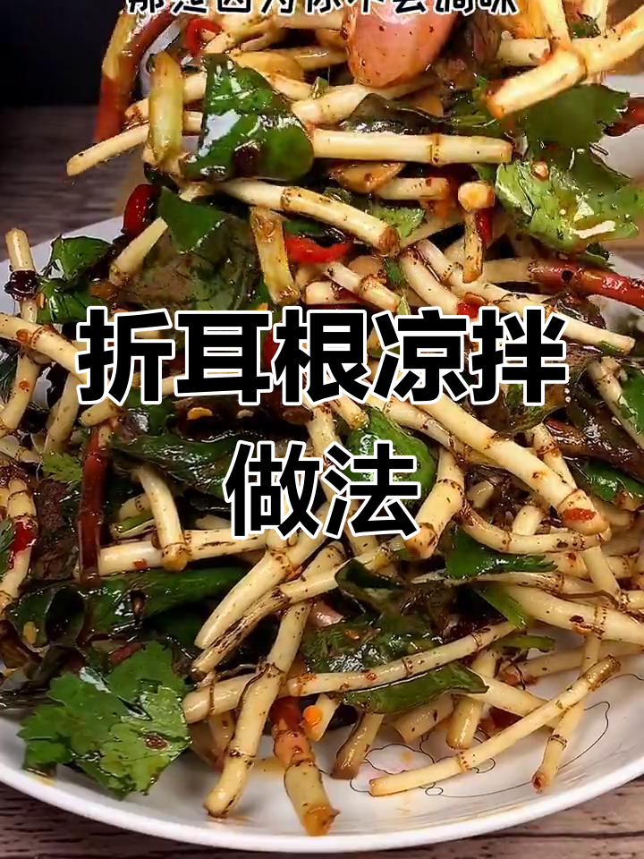 贵州折耳根凉拌秘制配方,辣味十足让人停不下来